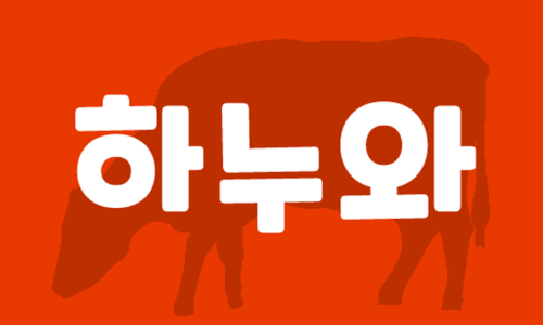 하누한우 이미지
