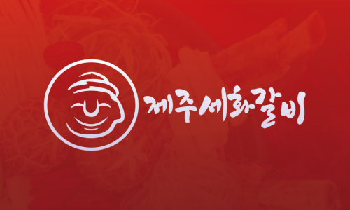 세화갈비함덕 이미지