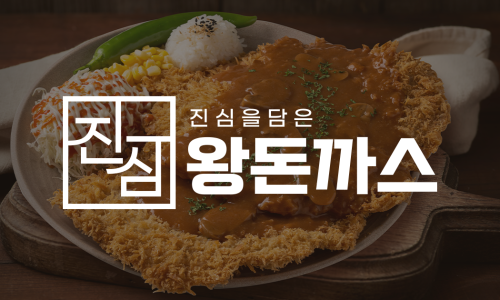 진심왕돈까스 이미지
