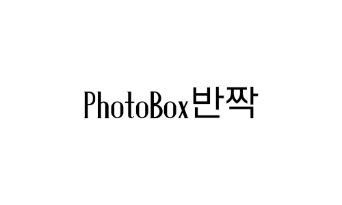 포토박스반짝 이미지