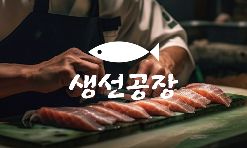 참치공장 이미지