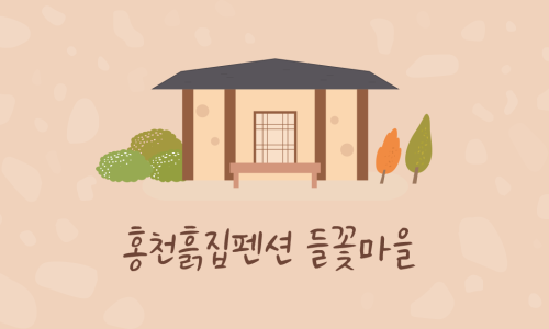 들꽃펜션 이미지