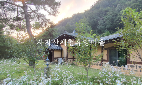 사자산영농조합법인 이미지