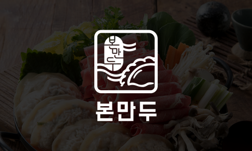본만두 이미지