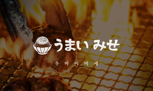 우마이미세 이미지
