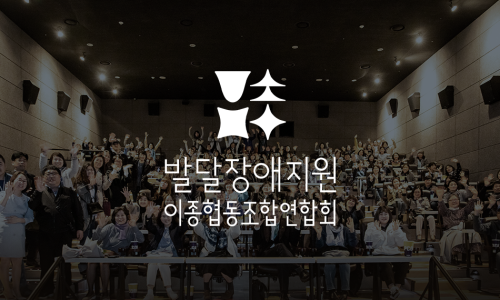 발달장애지원이종협동조합연합회 이미지