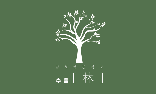 수풀림(林) 이미지