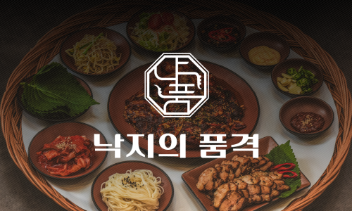 낙지의품격 이미지