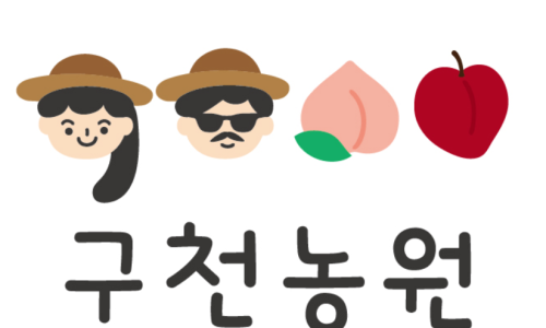 미향으로농원 이미지