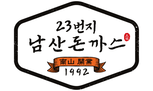 23번지남산돈까스 이미지