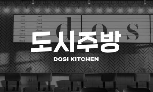 도시주방 이미지