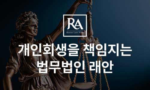 법무법인래안 이미지