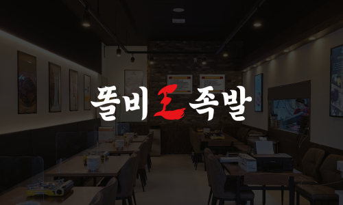 똘비족발 이미지