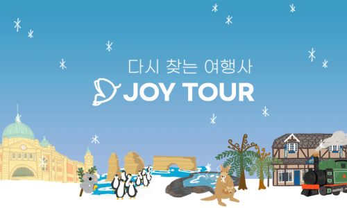 조이투어 이미지