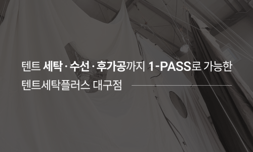텐트세탁PLUS 이미지
