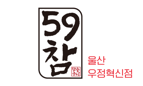 59참숯구이 이미지