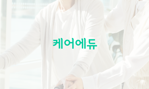 케어에듀연희요양보호사교육원 이미지