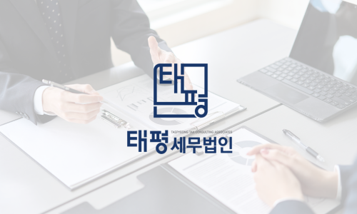 태평세무법인 이미지
