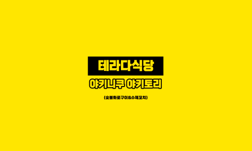 테라다식당 이미지