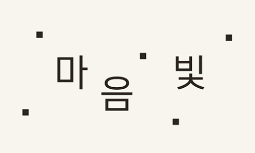마음빛정신건강의학과의원 이미지