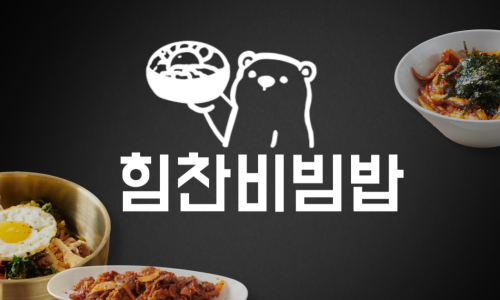 힘찬비빔밥 이미지