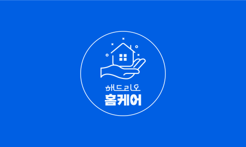 해드리오홈케어 이미지