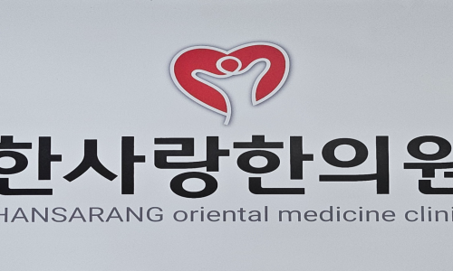 한사랑한의원 이미지