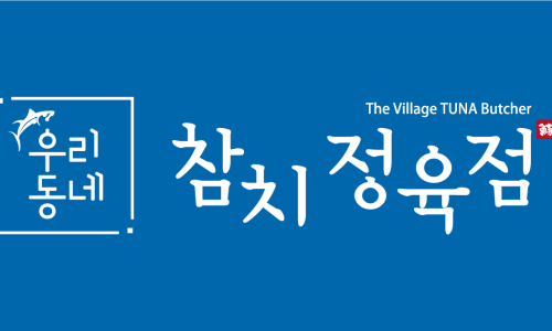 우리동네참치 이미지