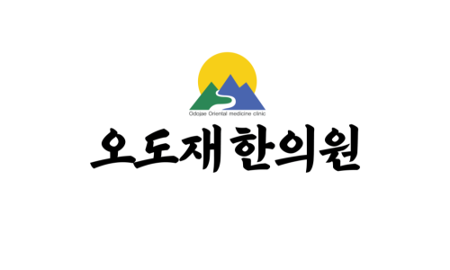 오도재내공신공한의원 이미지
