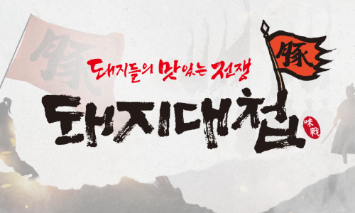 돼지대첩수원호매실능실마을점 이미지