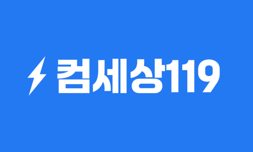 컴퓨터119 이미지