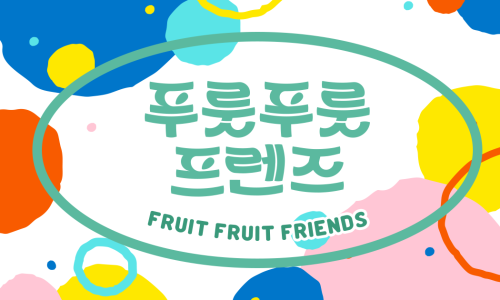 푸룻푸룻 이미지