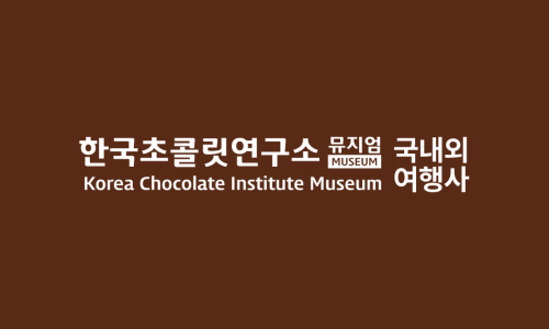 한국초콜릿연구소뮤지엄 이미지