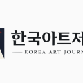 [한국아트저널] 수료증 + 포트폴리오까지 한 번에 만드는 학생기자단 모집 (~3/31)