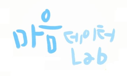 마음데이터랩 이미지