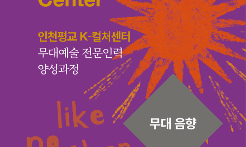 무대예술 전문인력 양성과정 참여자 모집