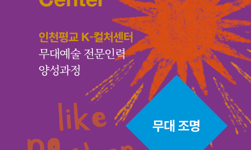 무대예술 전문인력 양성과정 참여자 모집