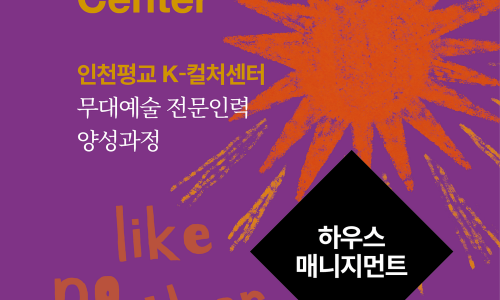 무대예술 전문인력 양성과정 참여자 모집