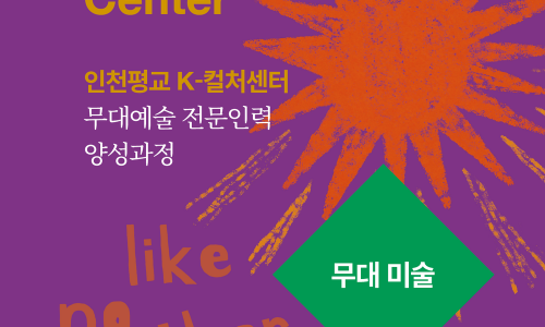 무대예술 전문인력 양성과정 참여자 모집