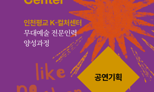 무대예술 전문인력 양성과정 참여자 모집