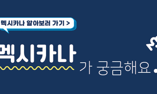 멕시카나명천점 이미지
