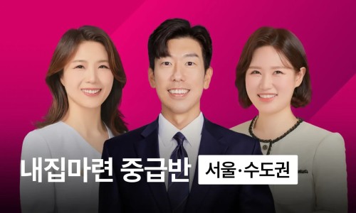 [내일마감] 내집마련 중급반(서울수도권) - 서울 가장 좋은 곳에 내집마련 하는 법