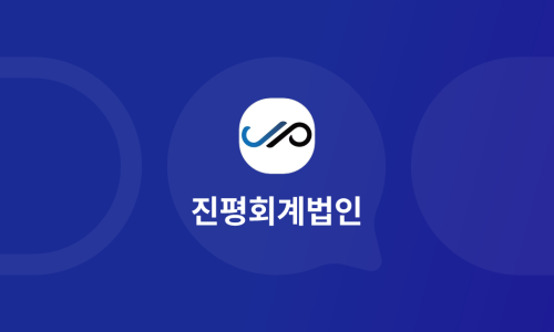 진평회계법인 이미지