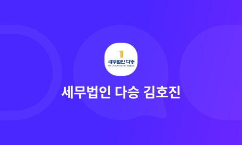 세무법인다승김호진 이미지