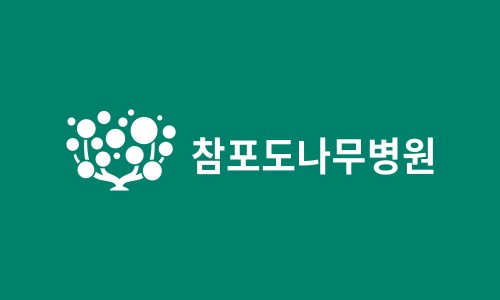 참포도나무병원 이미지