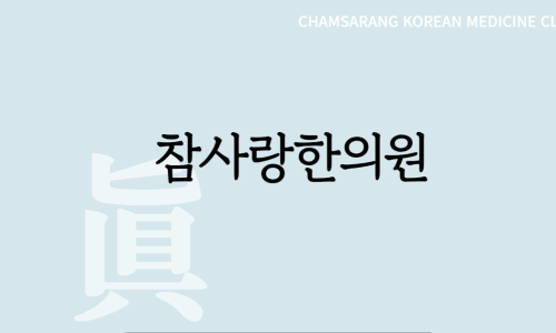 사랑한의원 이미지