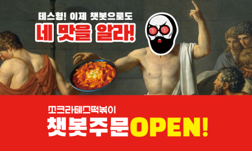 쏘크라테스떡볶이 이미지