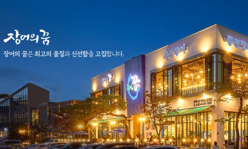 청해수산장어의꿈 이미지