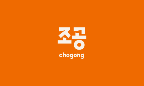 조공방 이미지