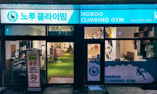 노루클라이밍진천 이미지